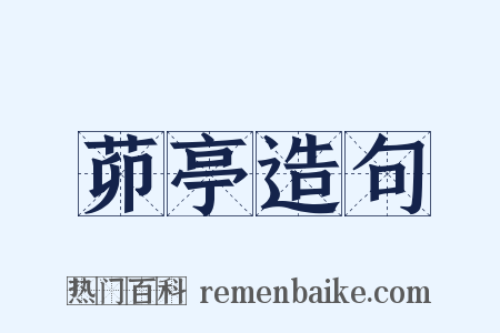 茆亭造句是什么意思的图片